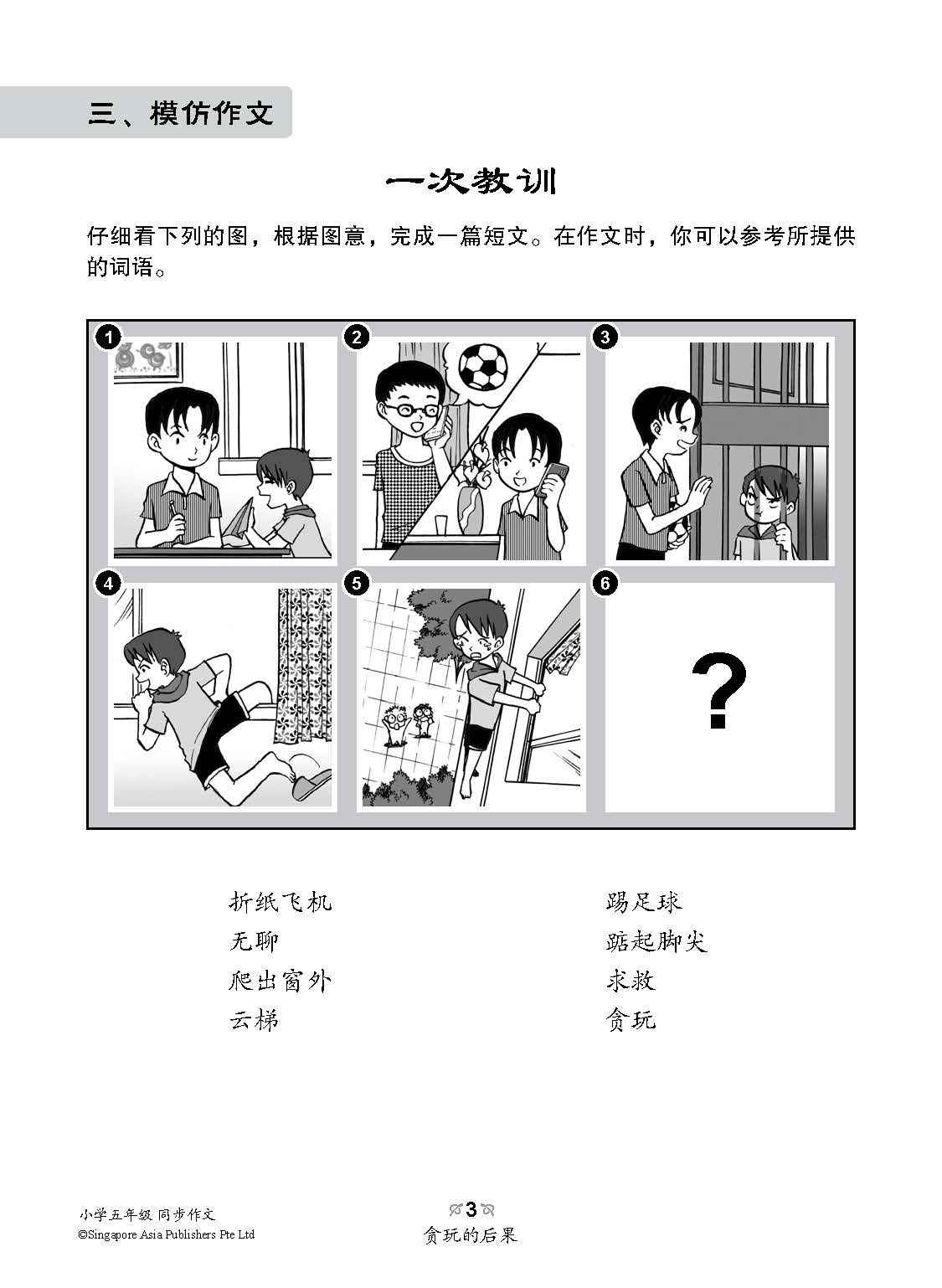 小学五年级同步作文 / Guided Compositions For Primary 5