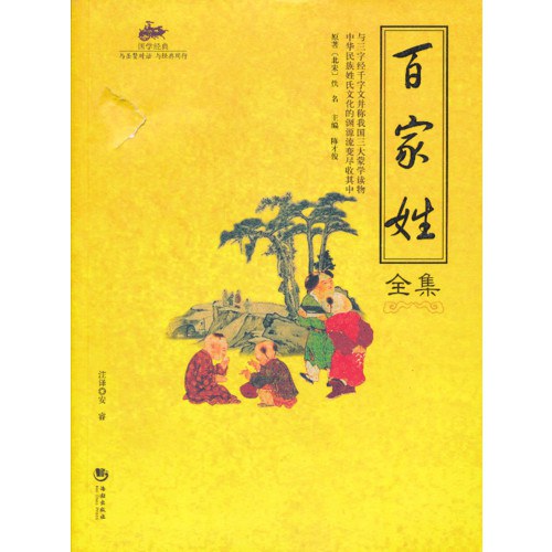 百家姓全集