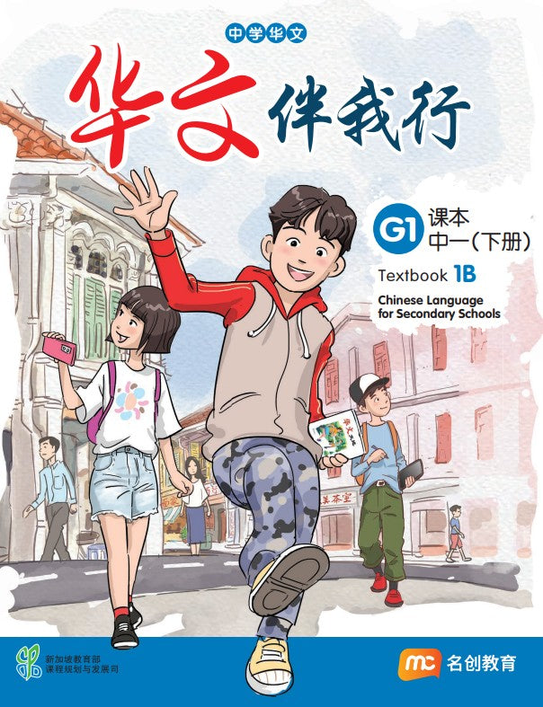 Basic Chinese Language For Sec Schools (BCLSS) (华文伴我行) Textbook 1B (G1) EBook Bundle (Print Textbook & Digitised Textbook (2-year access)