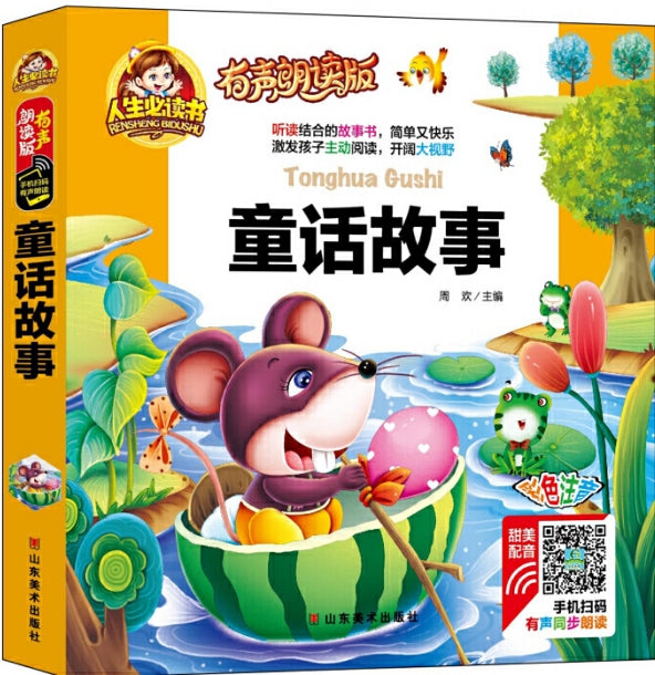 人生必读有声朗读版-童话故事