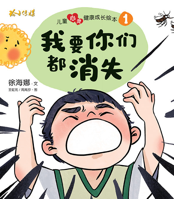 我要你们都消失-儿童心灵健康成长绘本1