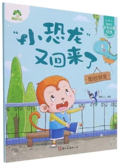 爱德少儿:幼儿安全故事绘本·“小恐龙”又回来了/浙江古籍出版社