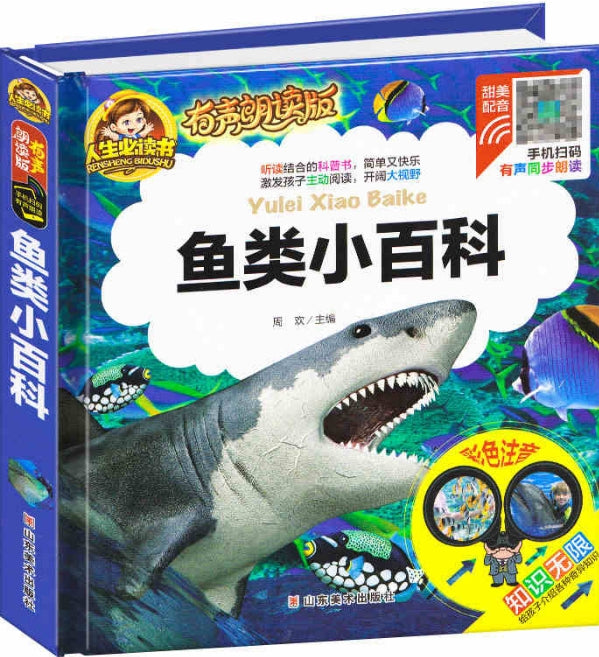 人生必读有声朗读版-鱼类小百科