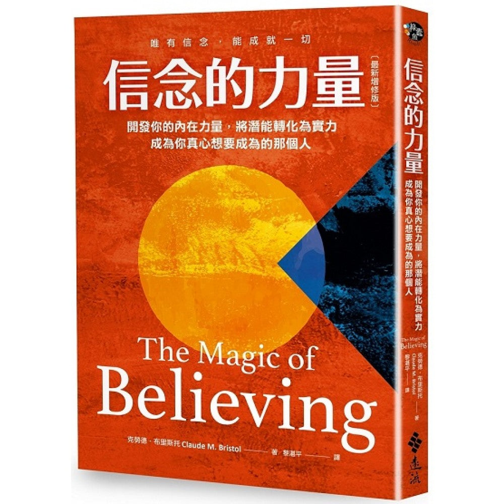 信念的力量（限量加赠「信念成真笔记本」）