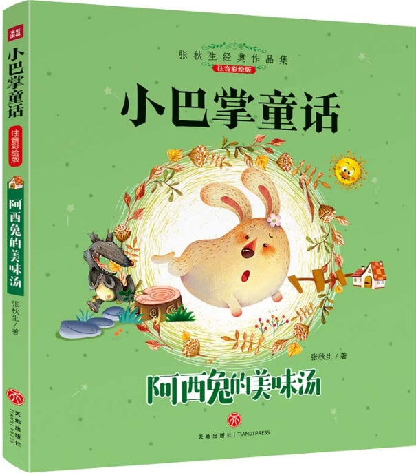 小巴掌童话-阿西兔的美味汤