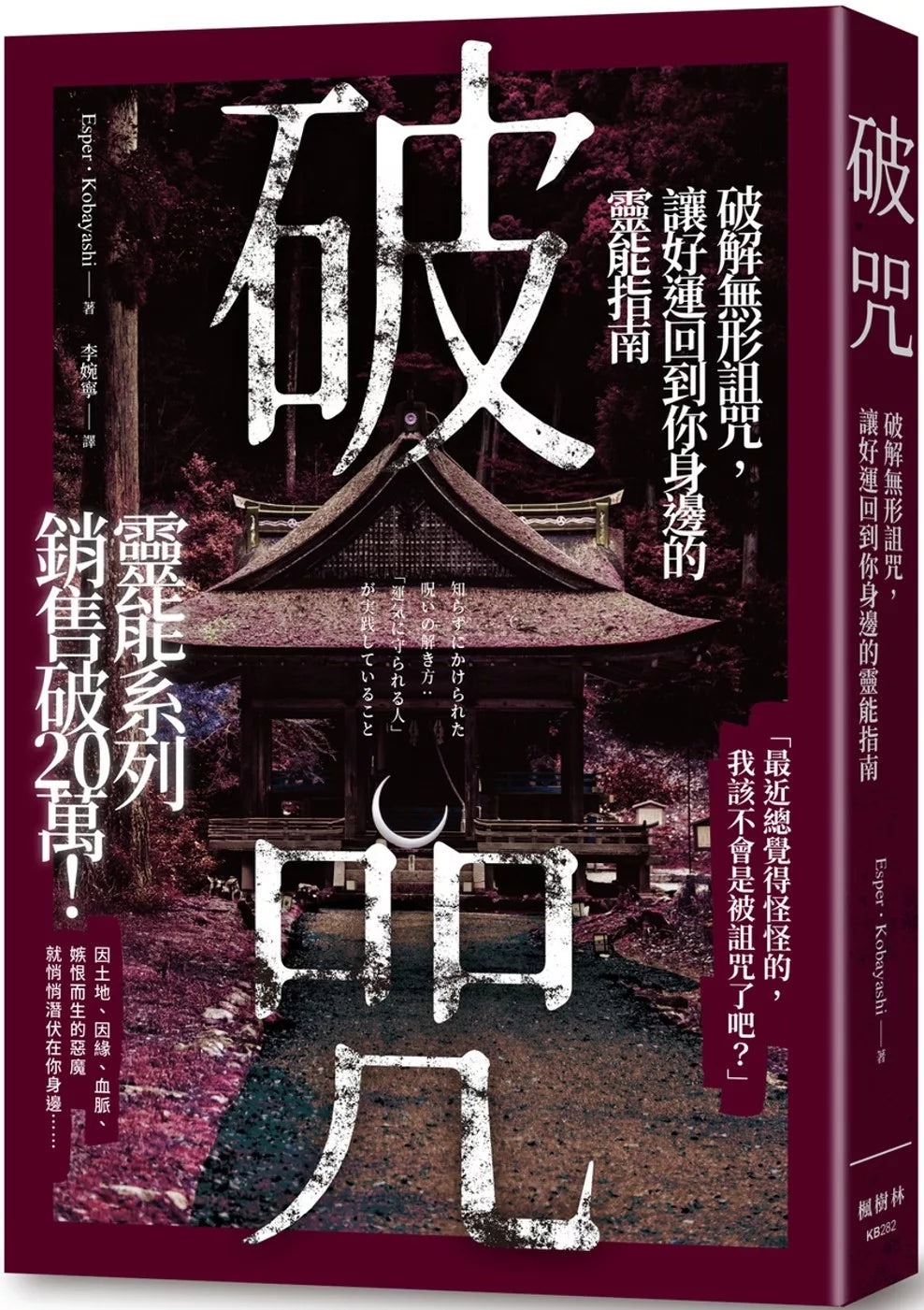 破咒：破解无形诅咒，让好运回到你身边的灵能指南