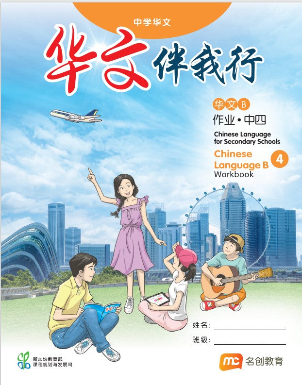 Chinese Language 'B' For Sec Schools (CLBSS) (华文伴我行) Workbook 4