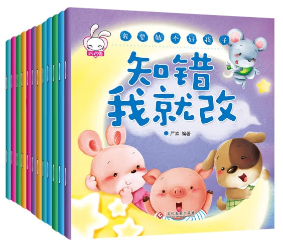 我要做个好孩子(全12册)/印刷工业出版社