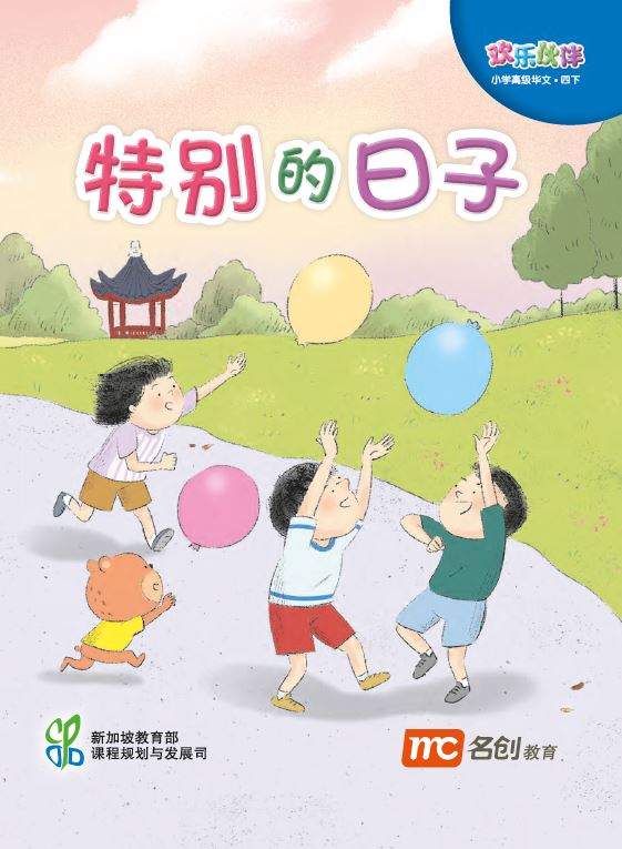 Higher Chinese For Pri Schools (HCPS) (欢乐伙伴) Small Reader 4B