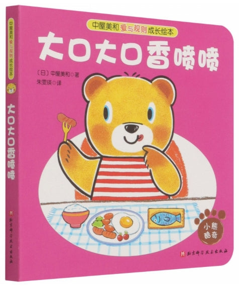 中屋美和爱与规则成长绘本-大口大口香喷喷/北京科技