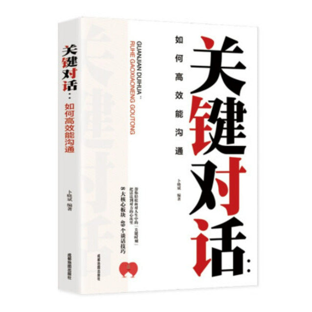 关键对话:如何高效能沟通/成都地图