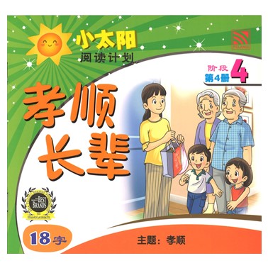 小太阳阅读计划4:孝顺长辈