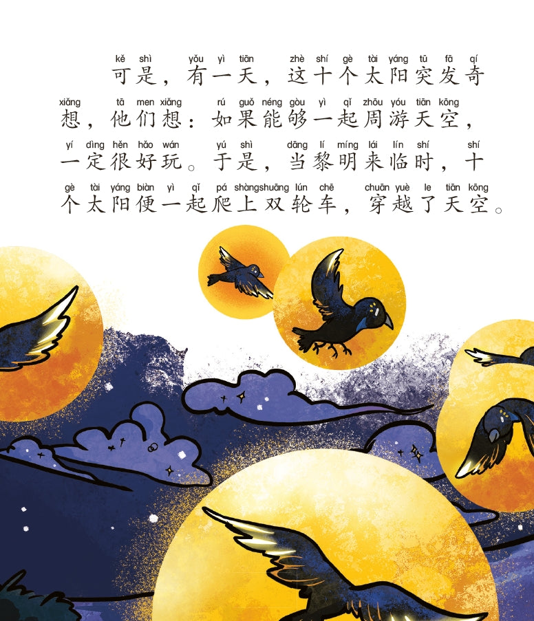后羿射日的神话—山海经神话故事5