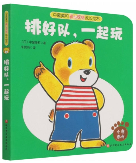 中屋美和爱与规则成长绘本-排好队,一起玩/北京科技