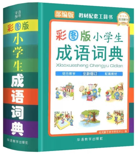 彩图版小学生成语词典/华语教学
