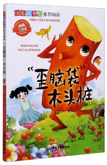 快乐读书吧推荐阅读-【歪脑袋】木头桩/广东旅游