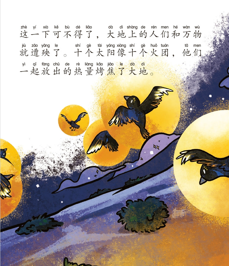 后羿射日的神话—山海经神话故事5