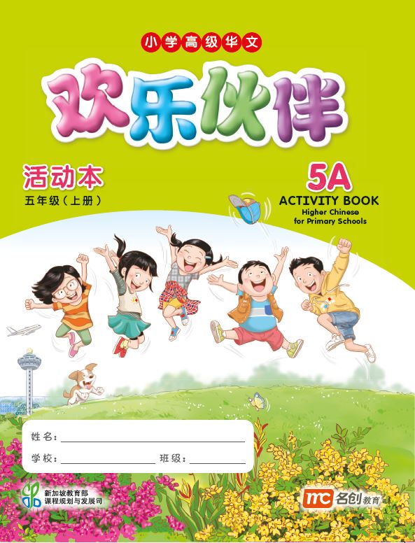 Higher Chinese For Pri Schools (HCPS) (欢乐伙伴) Activity Book 5A