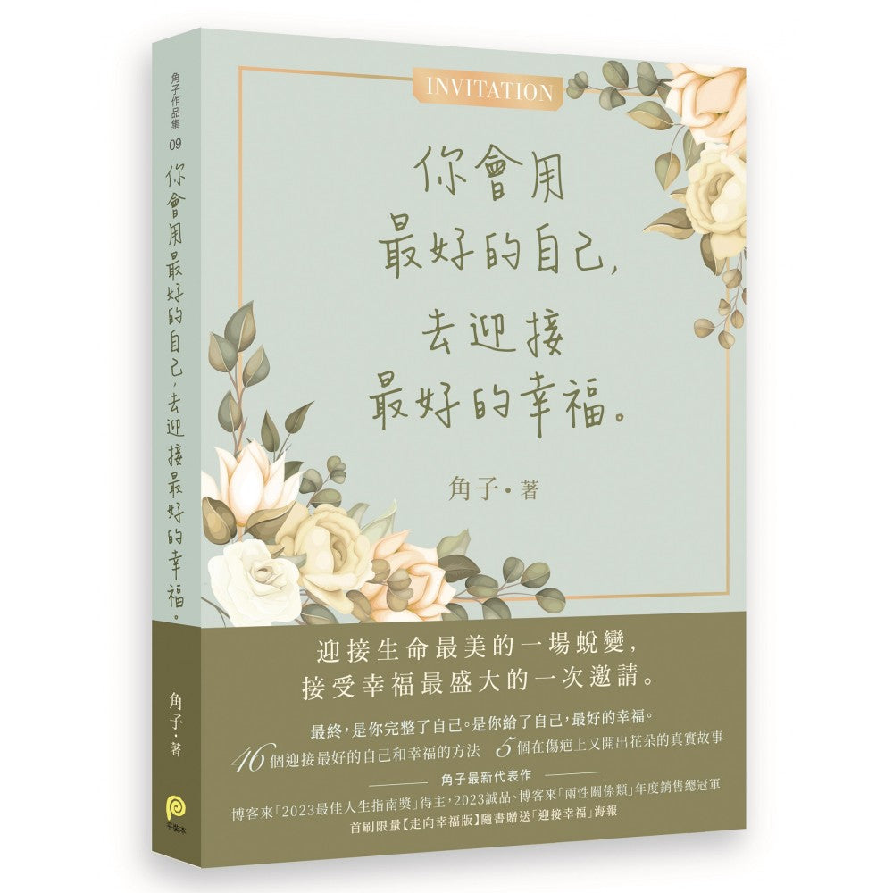 你会用最好的自己，去迎接最好的幸福– Popular Book Company Pte Ltd