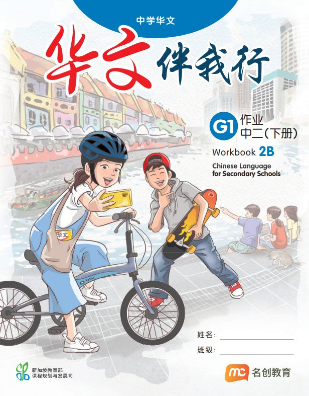 Basic Chinese Language For Sec Schools (BCLSS) (华文伴我行) Workbook 2B (G1)