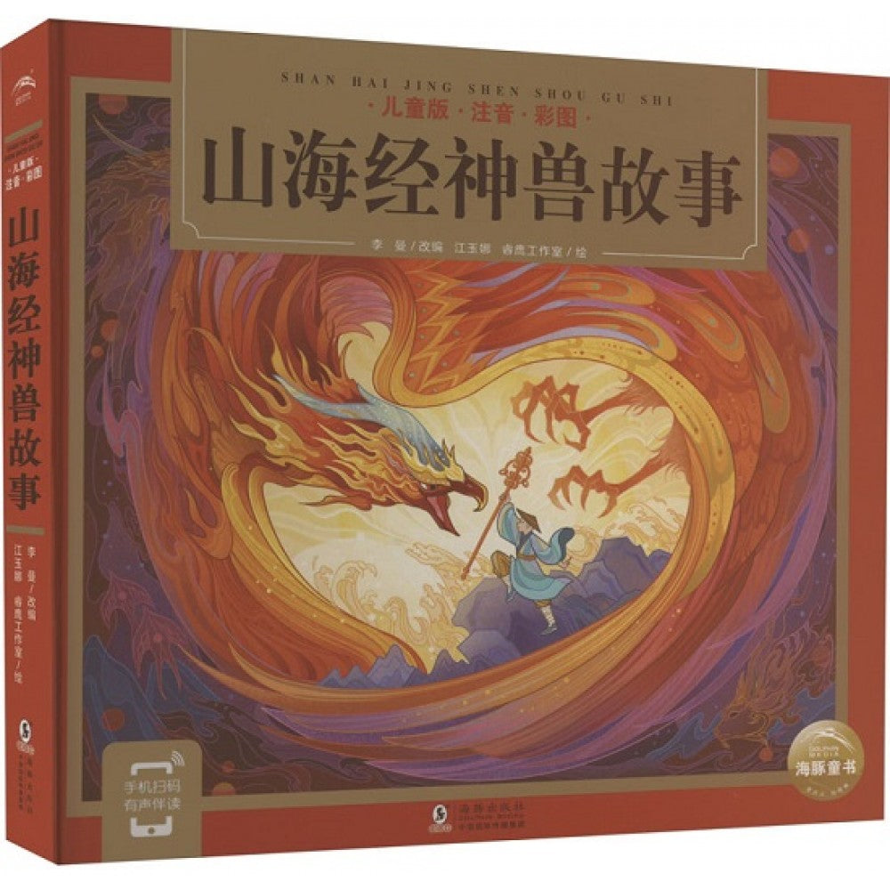 儿童版注音.彩图--山海经神兽故事/海豚