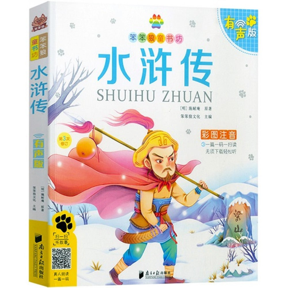 有声版笨笨狼童书坊-水浒传/南方日报