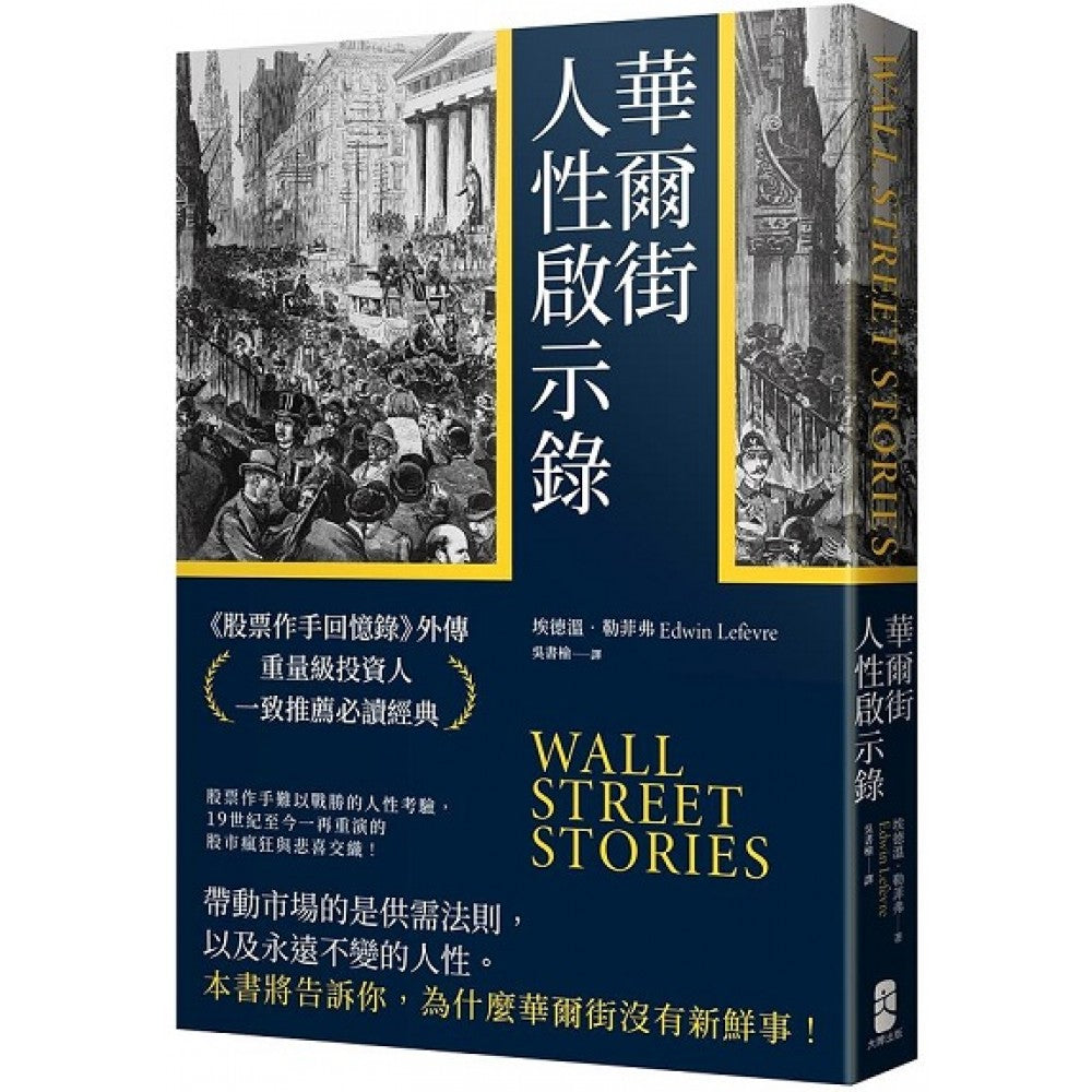 华尔街人性启示录：《股票作手回忆录》外传，重量级投资人一致推荐必读经典