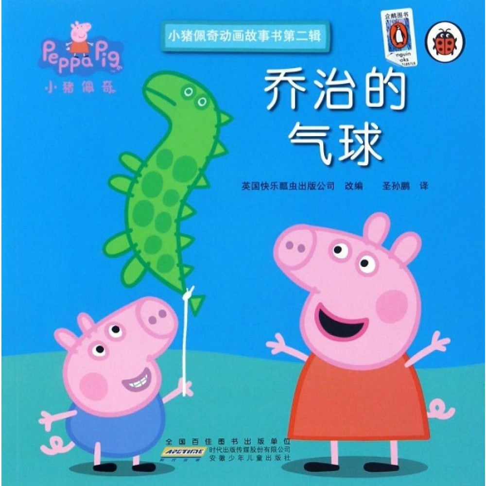 小猪佩奇动画故事书(第二辑)-乔治的气球/安徽少儿