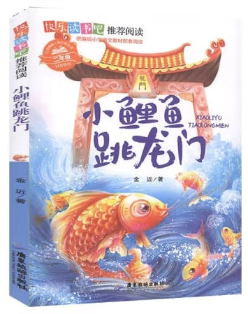 快乐读书吧推荐阅读-小鲤鱼跳龙门/广东旅游