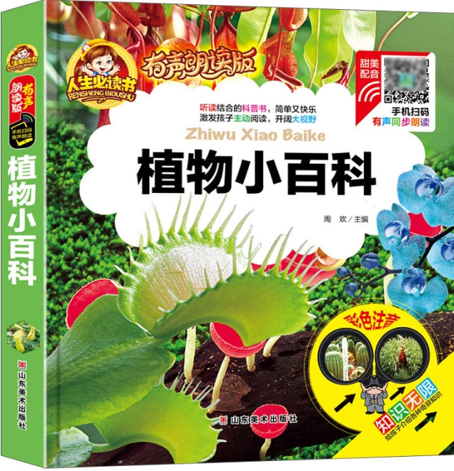 人生必读有声朗读版-植物小百科