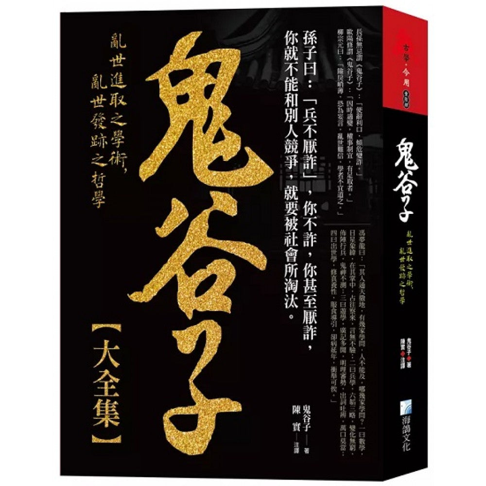 鬼谷子大全集– Popular Book Company Pte Ltd