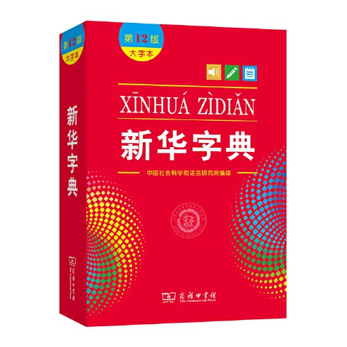 新华字典第12版(大字本)/商务