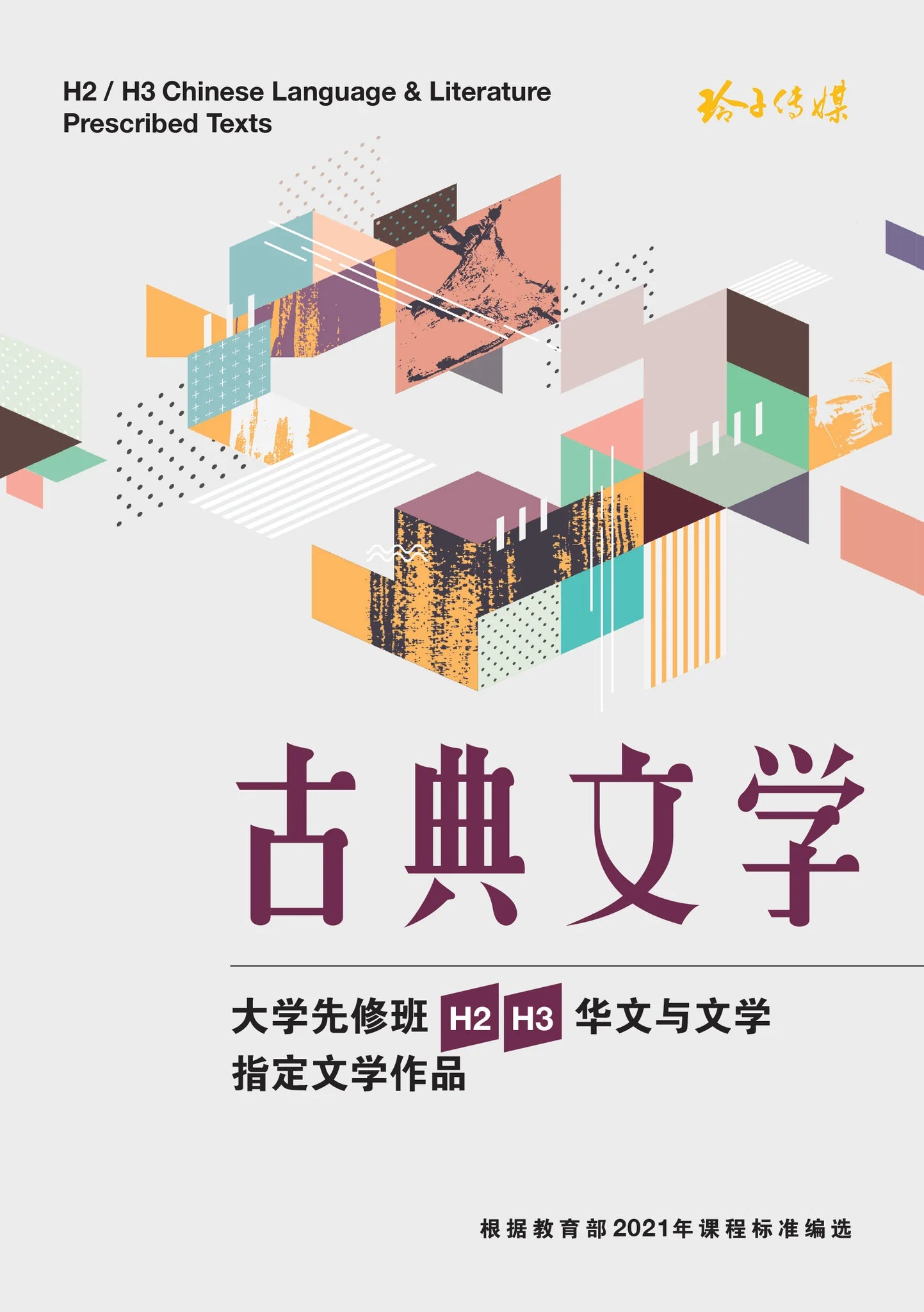 大学先修班H2／H3华文与文学指定文学作品-古典文学（2021年课程标准