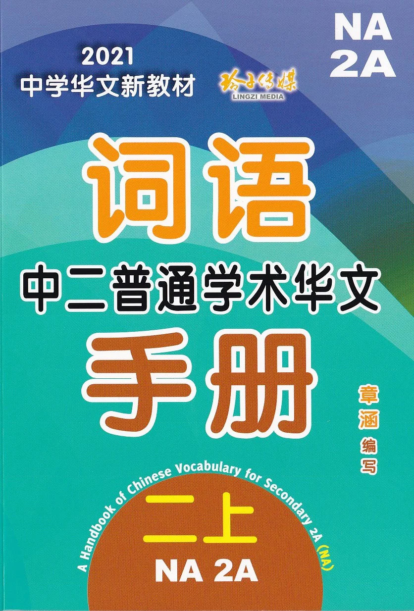 Secondary 2A Normal Academic 中二普通学术华文词语手册上册-Normal Academics 2A（2021年新课程）  2nd Edition