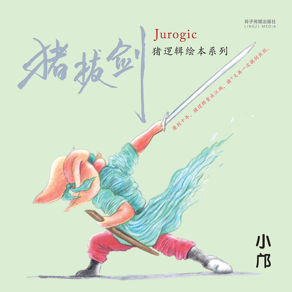 猪拔剑-猪逻辑绘本