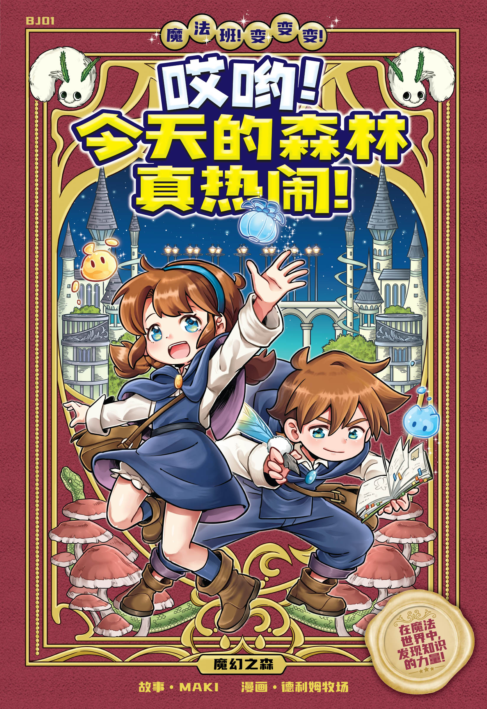 魔法班!变变变! Bj01: 哎哟! 今天的森林真热闹