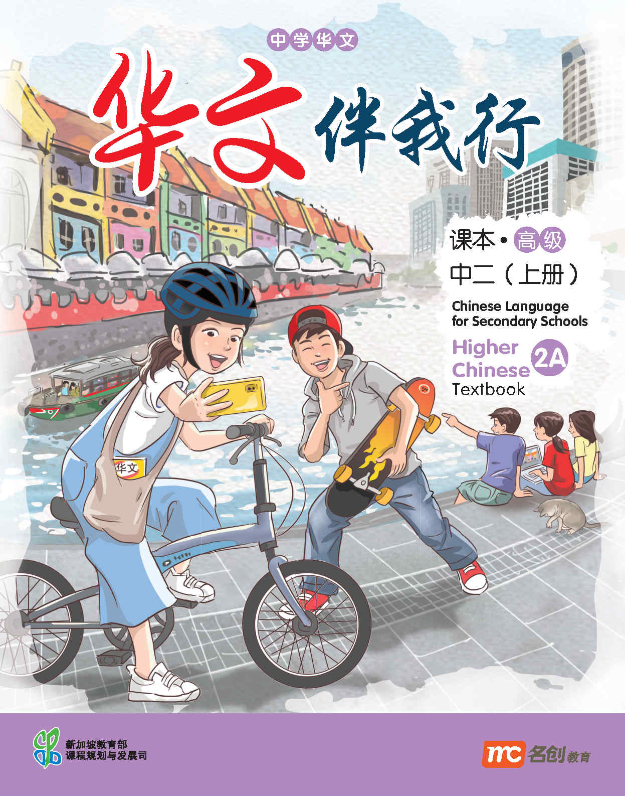 Higher Chinese Language For Sec Schools (HCLSS) (华文伴我行) Textbook 2A Ebook Bundle (Print Textbook & Digitised Textbook (2-year access)