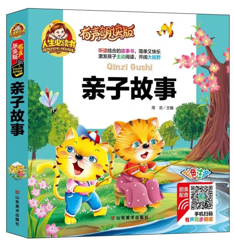 人生必读有声朗读版-亲子故事/山东美术