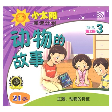 小太阳阅读计划3:动物的故事