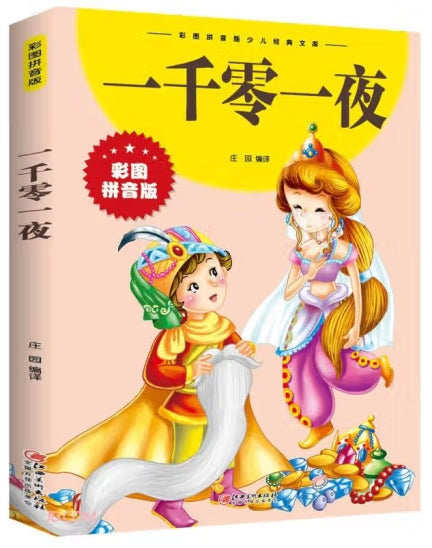 一千零一夜/江西美术出版社
