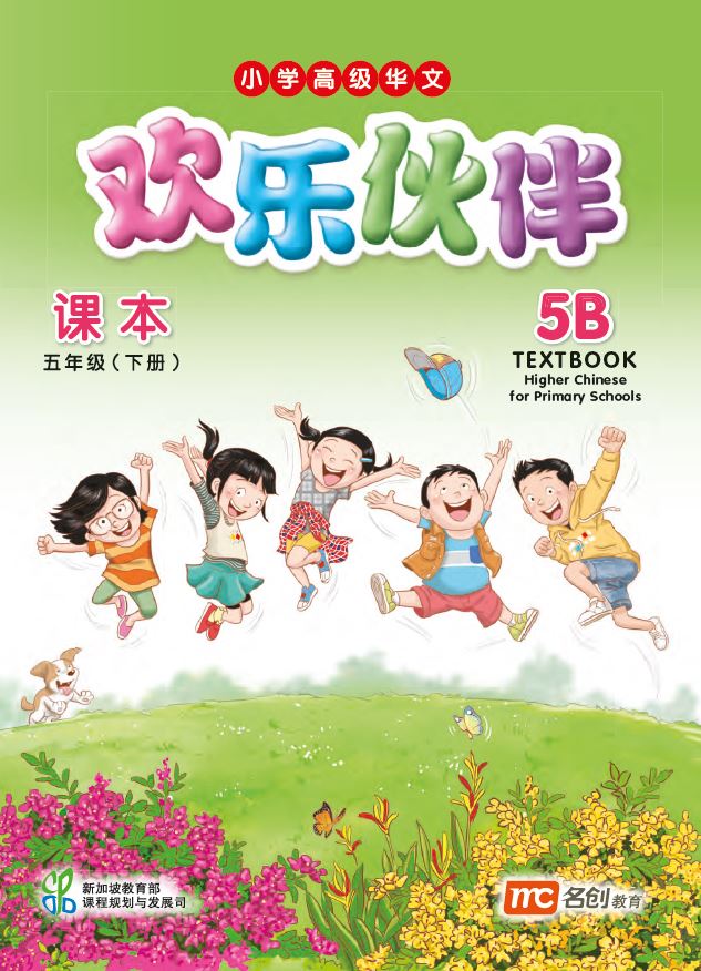 Higher Chinese For Pri Schools (HCPS) (欢乐伙伴) Textbook 5B