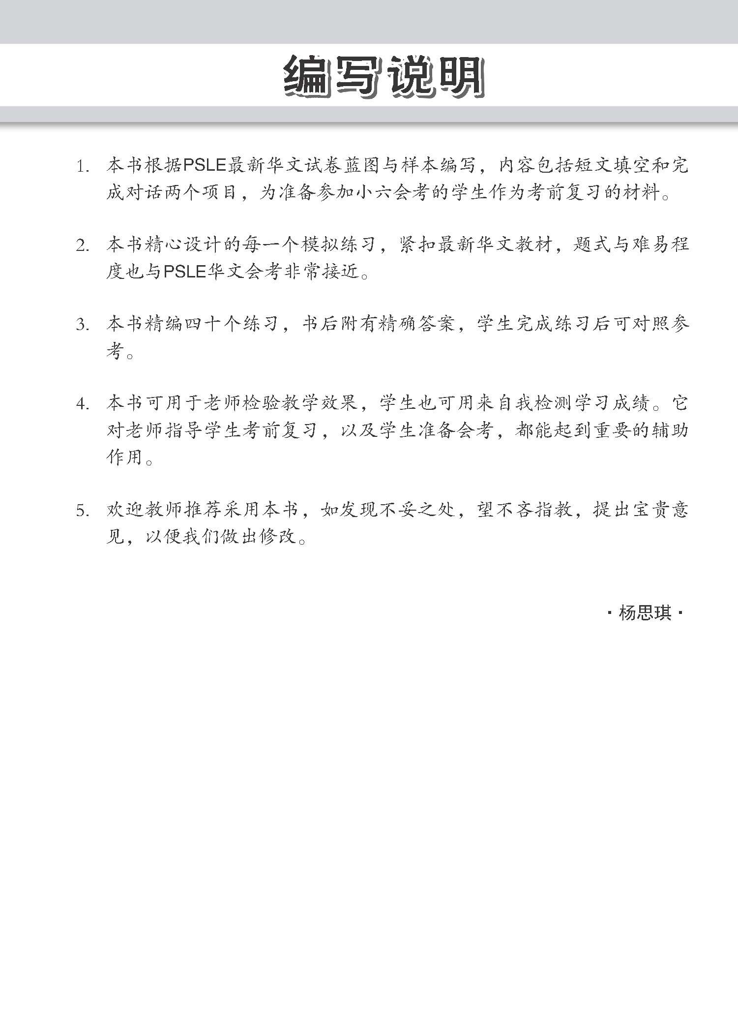 会考满分冲刺 PSLE华文短文填空 完成对话 / PSLE Chinese Cloze Passages and Dialogue Completion
