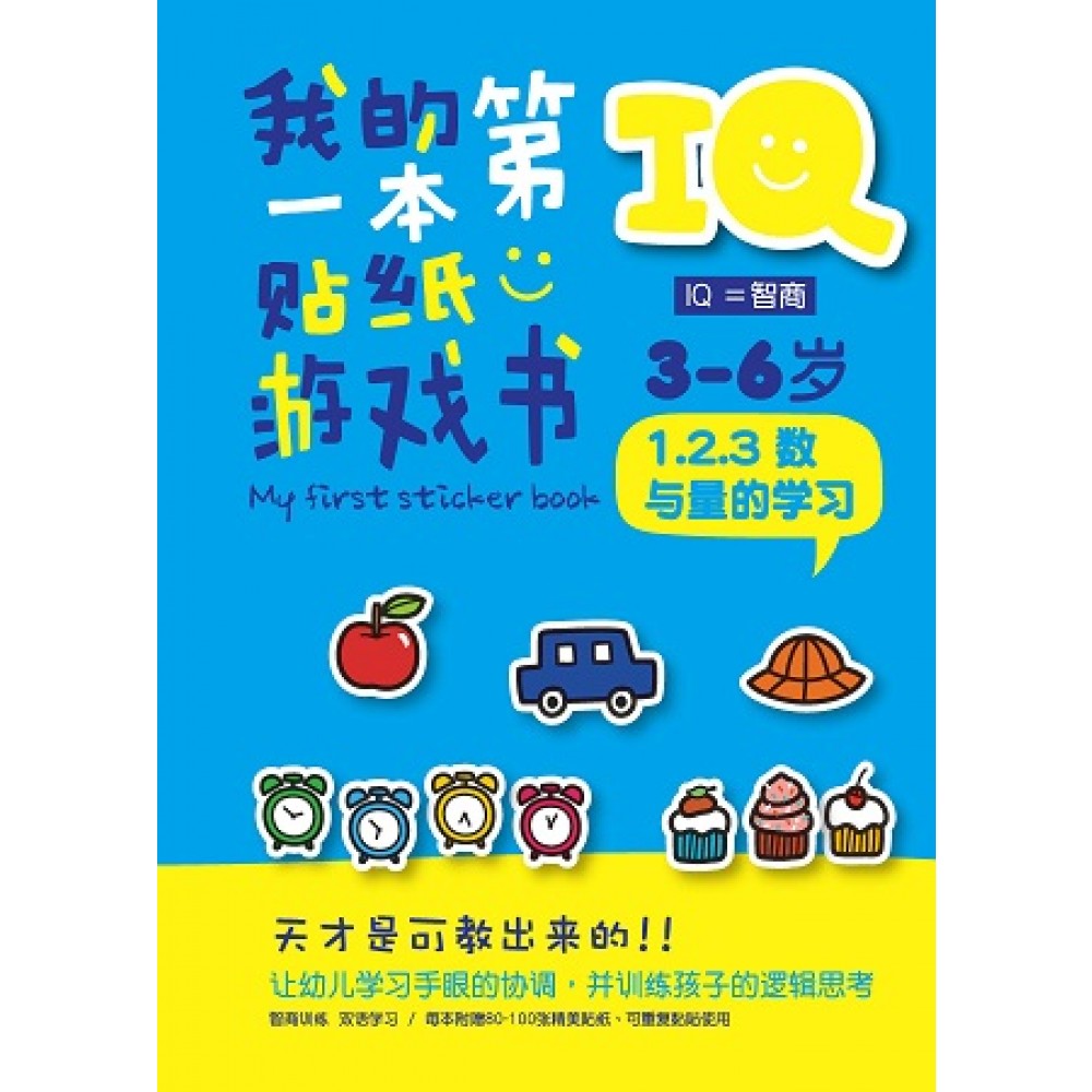 IQ我的第一本贴纸游戏书:123数与量的学习(JUNE14)/(企鹅/童悦坊)