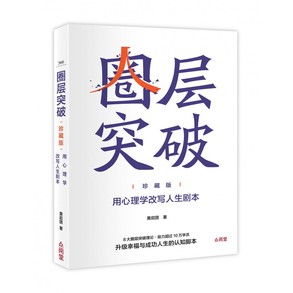 圈层突破(珍藏版):用心理学改写人生剧本(Jan'24)(台大众/众阅堂)