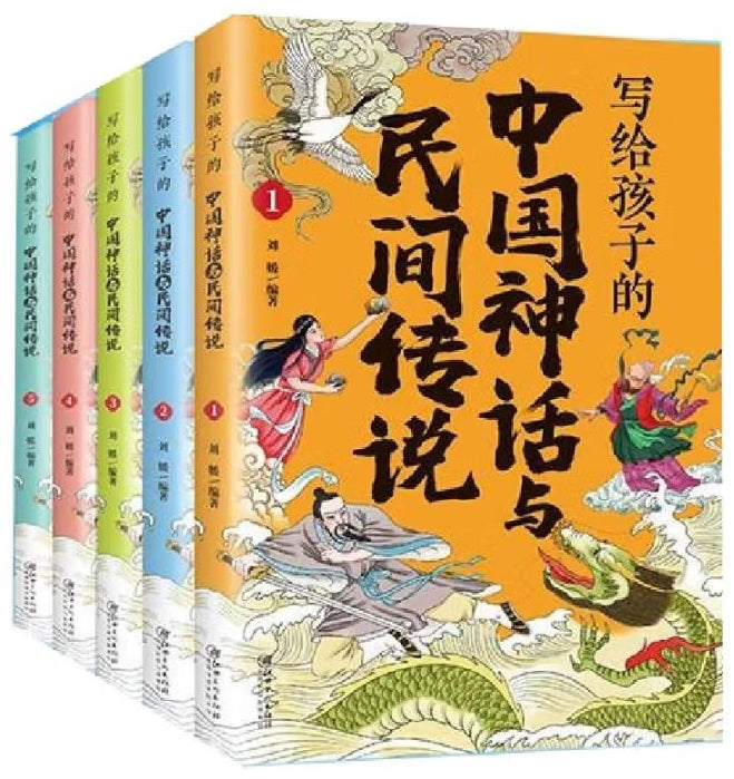 写给孩子的中国神话与民间传说-5册(套装)/江西美术