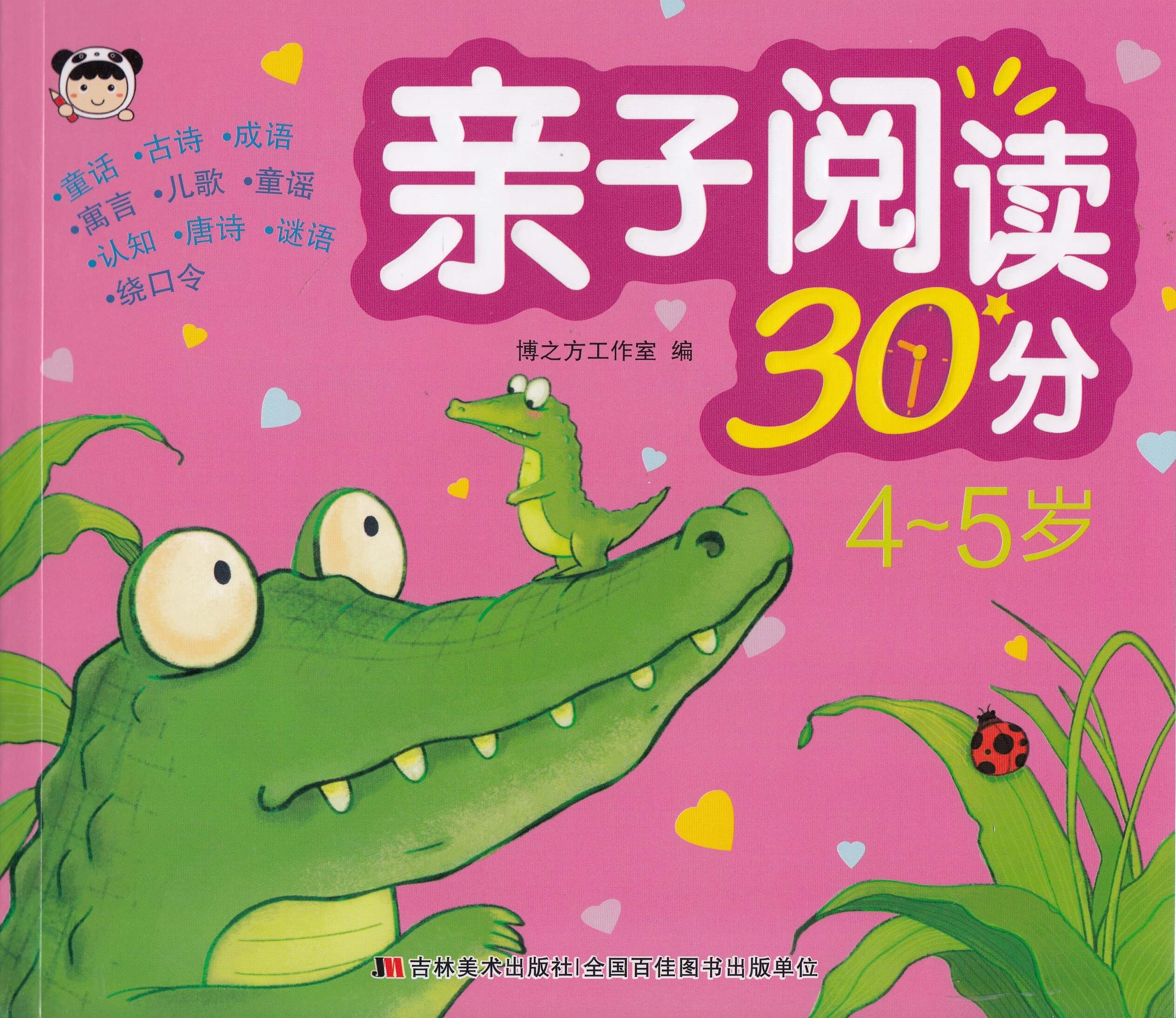 亲子阅读30分-4-5岁