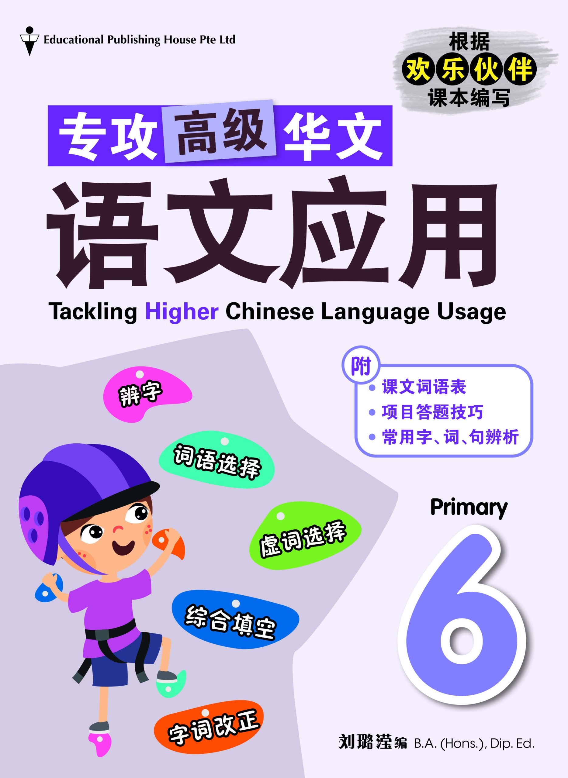 Primary 6 Tackling Higher Chinese Language Usage 小六《专攻高级华文语文应用》