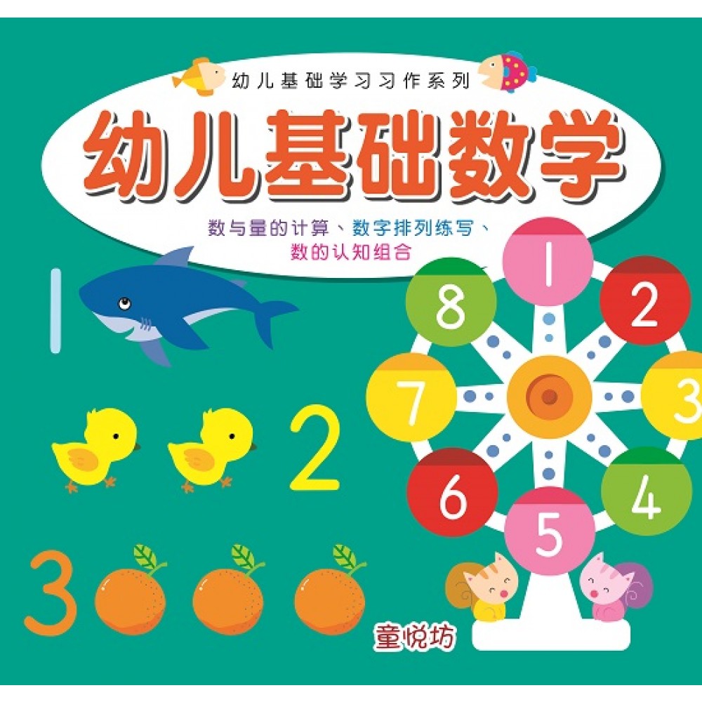 幼儿基础学习习作-幼儿基础数学(JAN19)/(耀文/童悦坊) – Popular Book Company Pte Ltd
