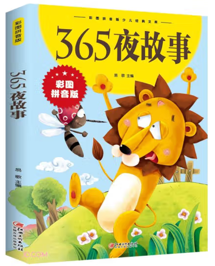 365夜故事(彩图拼音版)/江西美术出版社