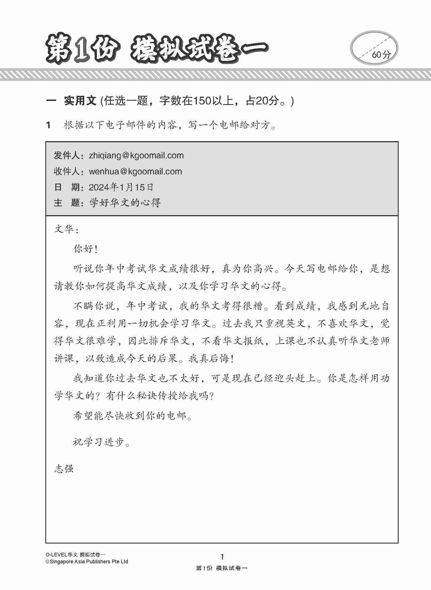 O-Level Chinese Paper 1 Mock Examinations / 全面考关冲刺 O-Level 华文模拟试卷一